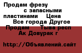 Продам фрезу mitsubishi r10  с запасными пластинами  › Цена ­ 63 000 - Все города Другое » Продам   . Тыва респ.,Ак-Довурак г.